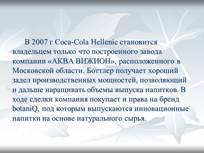 В 2007 г Coca-Cola Hellenic становится владельцем только что построенного завода компании «АКВА ВИЖИОН»,